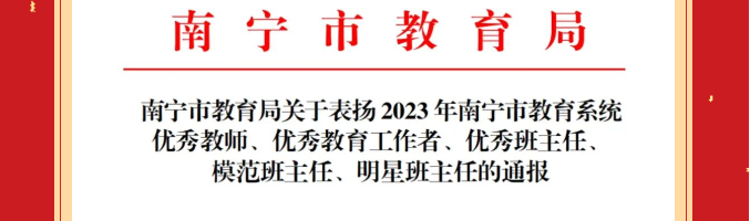 喜报 | 热烈祝贺我校教师潘立鹏、周函珏、范见名分别荣获2023年南宁市教育系统优秀教育工作者、优秀班主任、模范班主任荣誉称号！